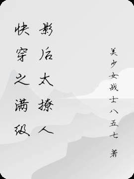 快穿之满级影后太撩人