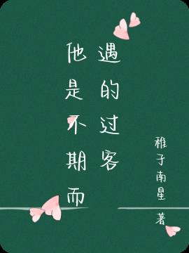 他是不期而遇的过客