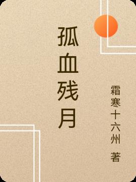 孤血残月