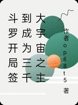 斗罗开局签到成为三千大宇宙之主