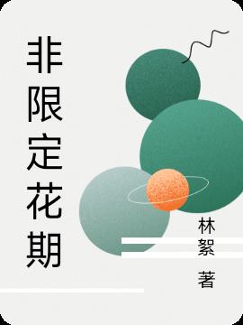 非限定花期