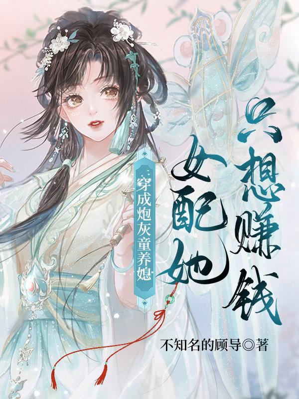 穿成炮灰童养媳：女配她只想赚钱