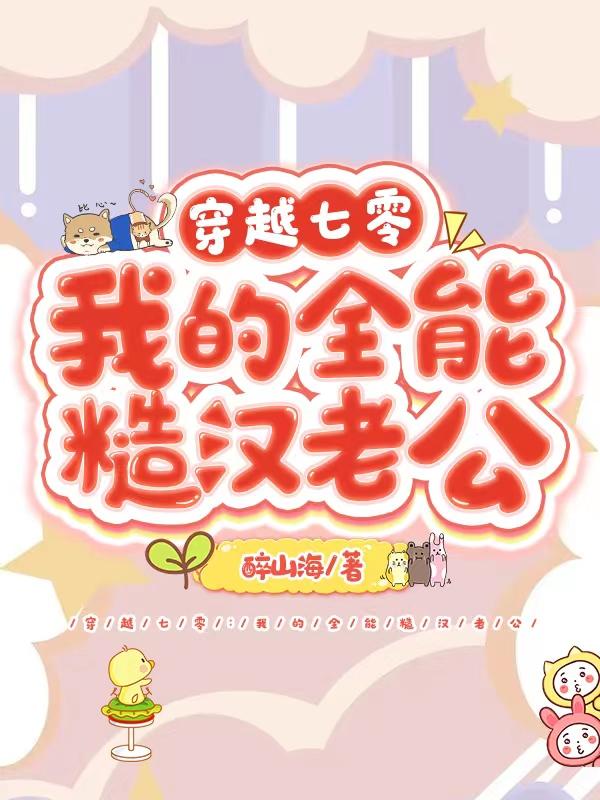 穿越七零：我的全能糙汉老公