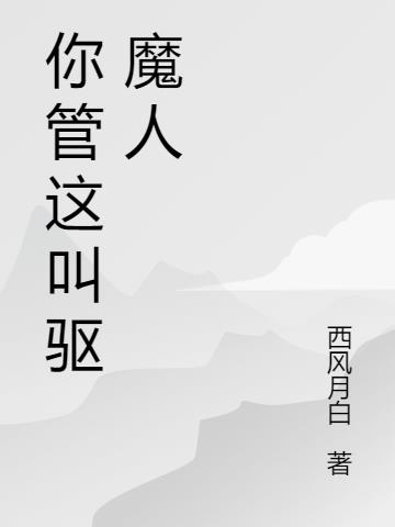 你管这叫驱魔人