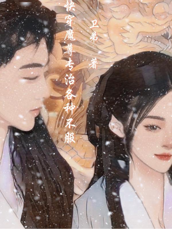 快穿：魔尊专治各种不服