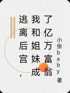 逃离后宫，我和姐妹成了亿万富翁