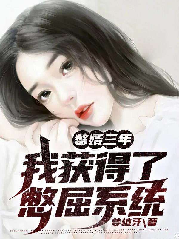 赘婿三年，我获得了憋屈系统