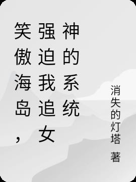 笑傲海岛，强迫我追女神的系统