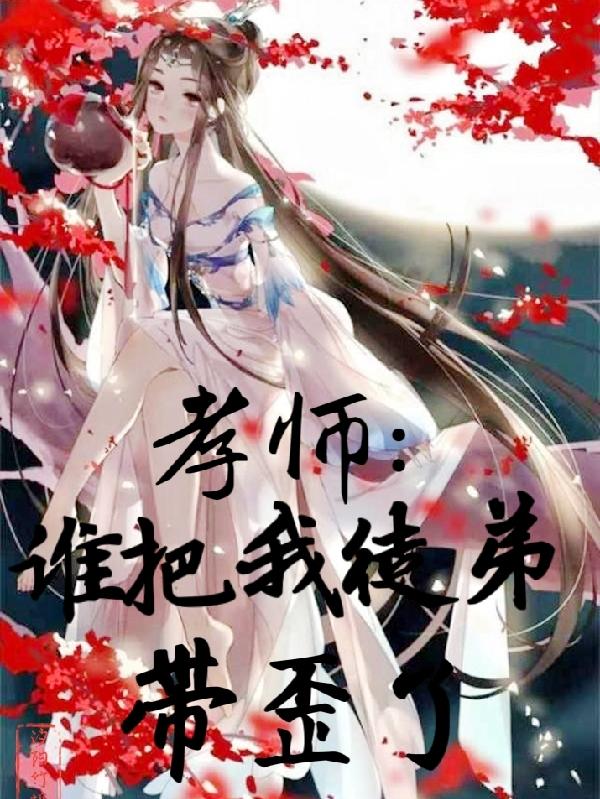 孝师：谁把我徒弟带歪了