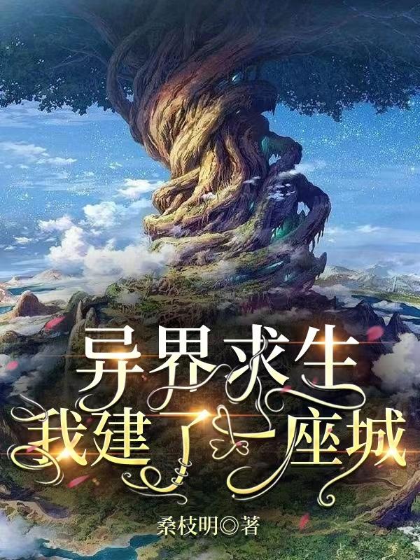 异界求生，我建了一座城