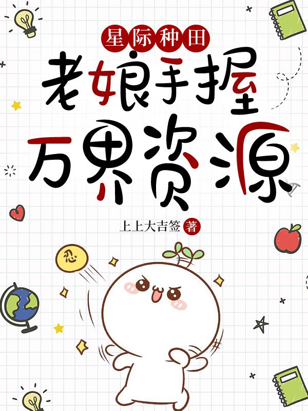 星际种田：老娘手握万界资源
