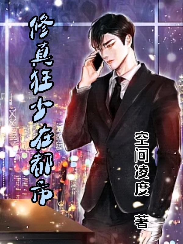 修真狂少在都市