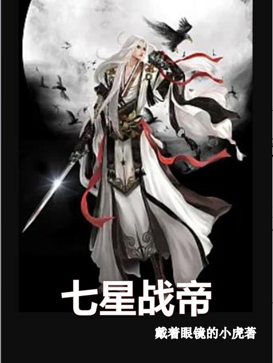 七星战帝