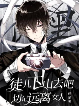 徒儿下山去吧！切记远离女人