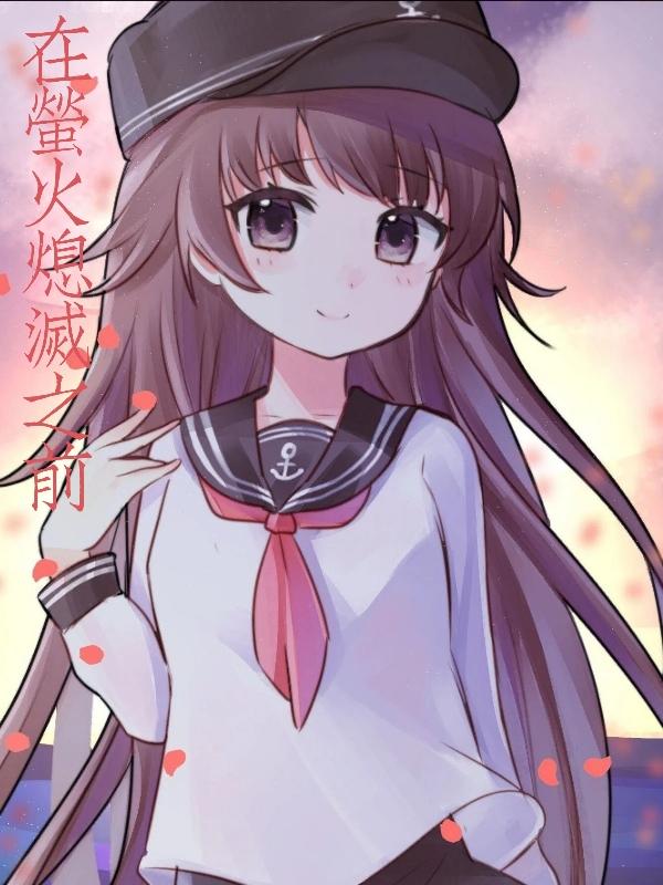 在萤火熄灭之前