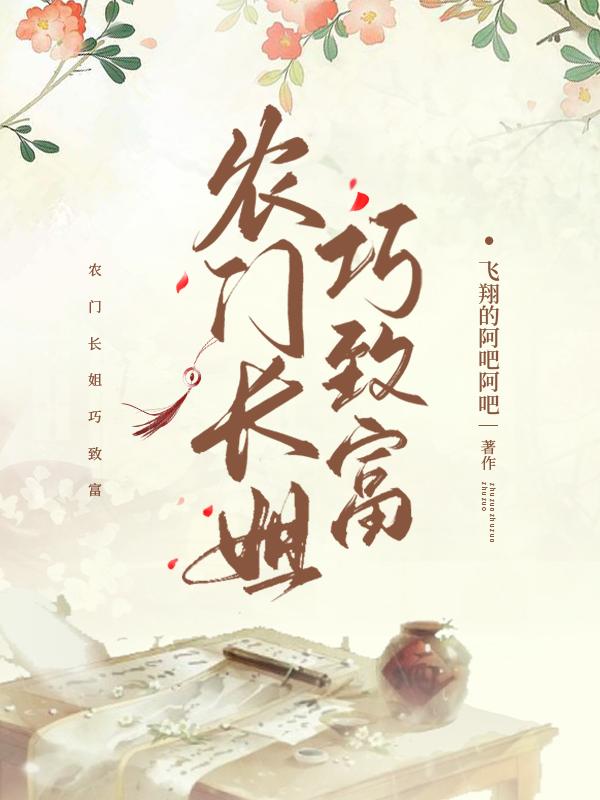 农门长姐巧致富