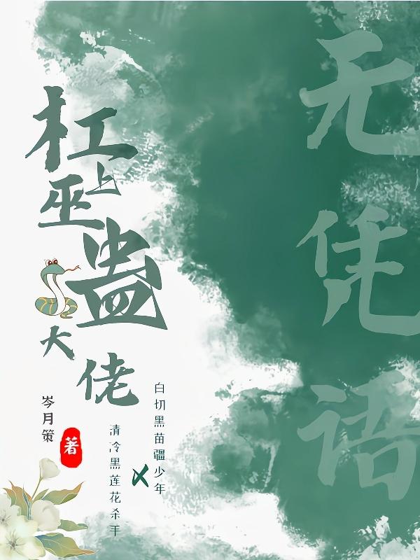无凭语：杠上巫蛊大佬
