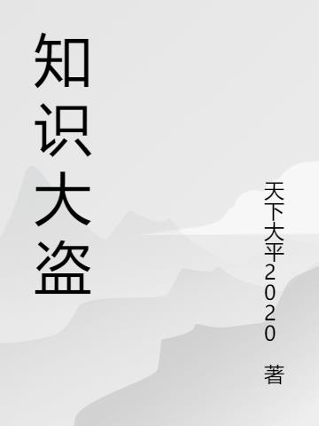 知识大盗(天下大平2020) - 知识大盗全文在线阅读 - 知识大盗最新章节 - 润准网