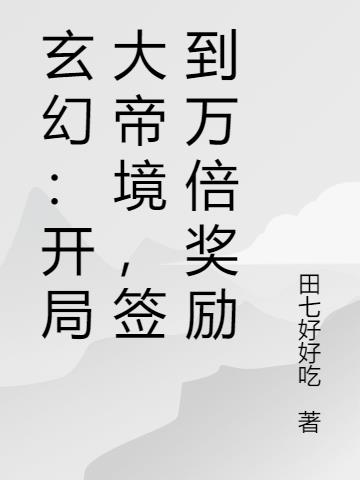 玄幻：开局大帝境，签到万倍奖励