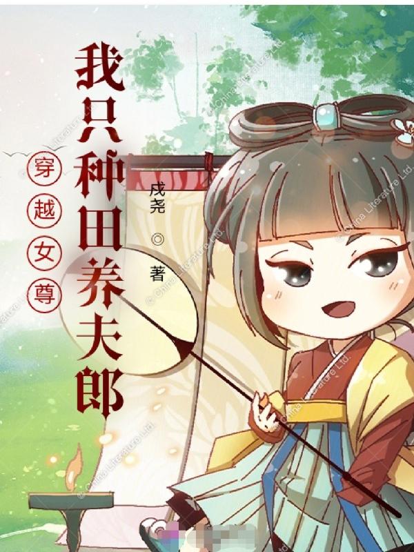 穿越女尊我只种田养夫郎