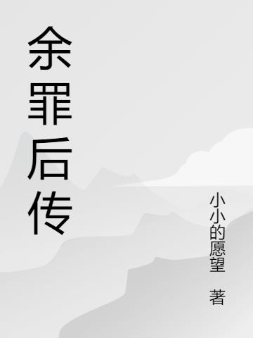 余罪后传