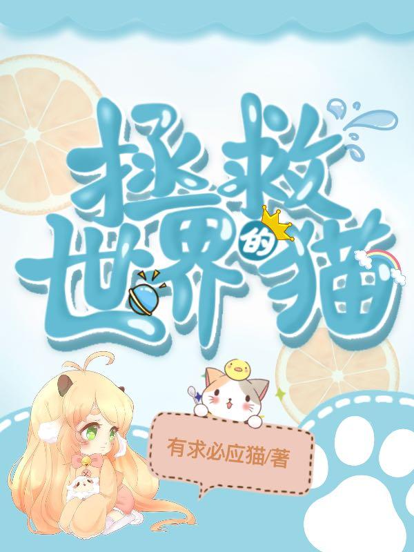 拯救世界的猫