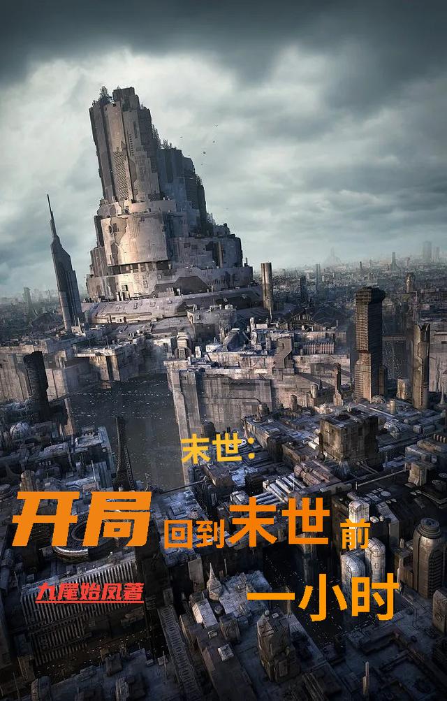 末世：开局回到末世前一小时