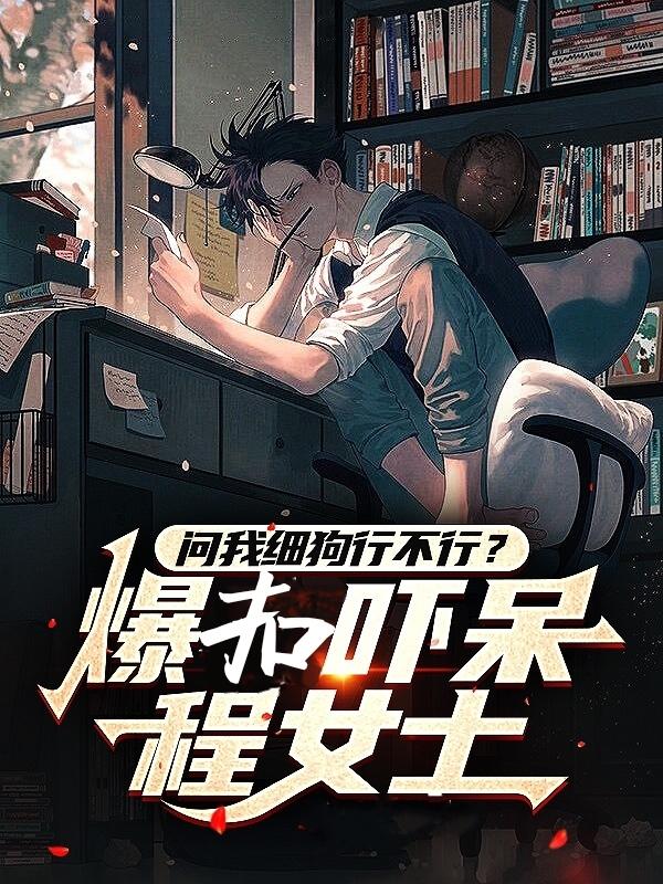 问我细狗行不行？爆扣吓呆程女士