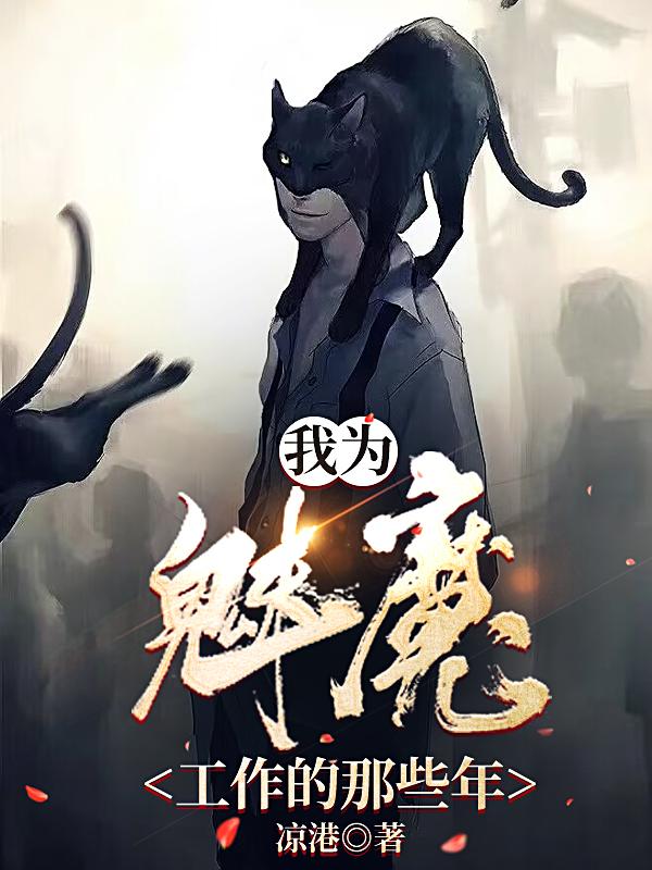 我为魅魔工作的那些年