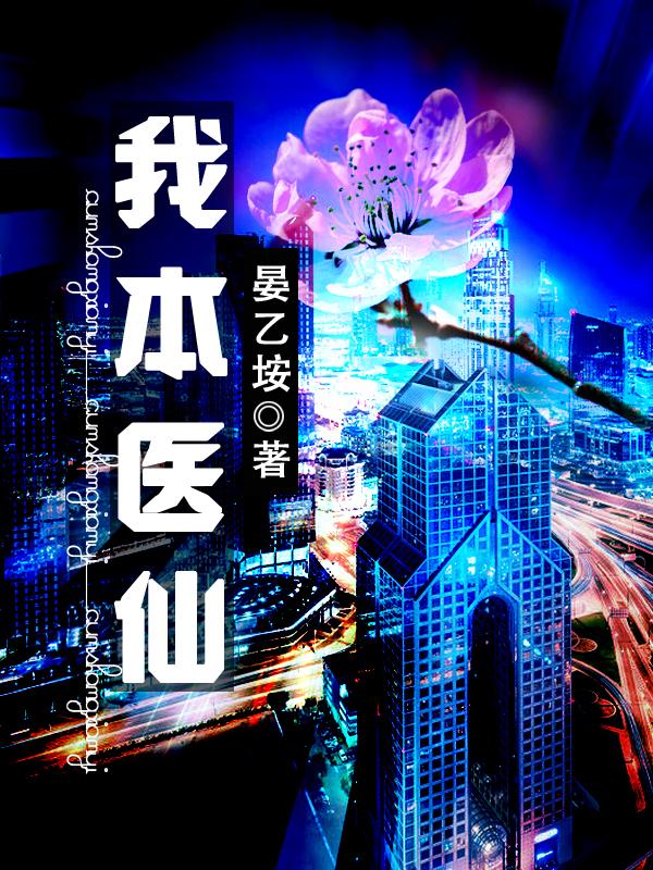 我本医仙