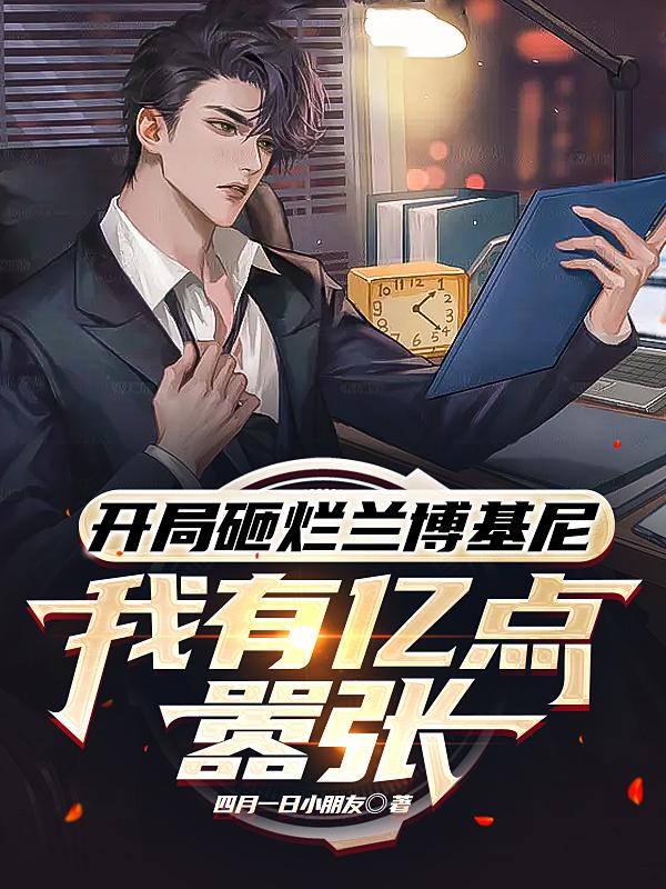 开局砸烂兰博基尼，我有亿点嚣张