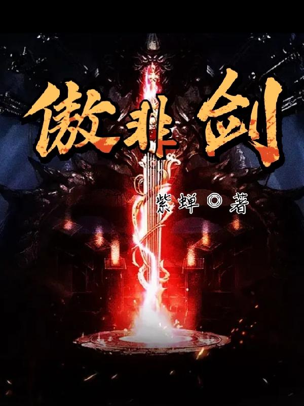 傲非剑小说阅读