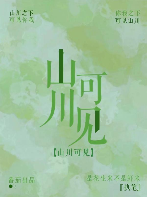 山川可见