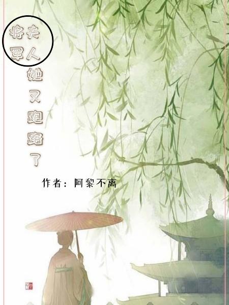 将军，夫人她又跑路了小说阅读