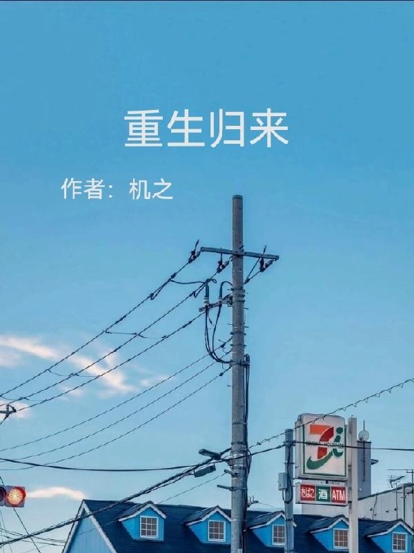 重生归来