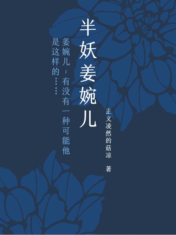 半妖姜婉儿