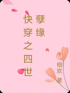 快穿之四世孽缘小说阅读