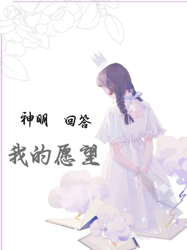 神明回答我的愿望