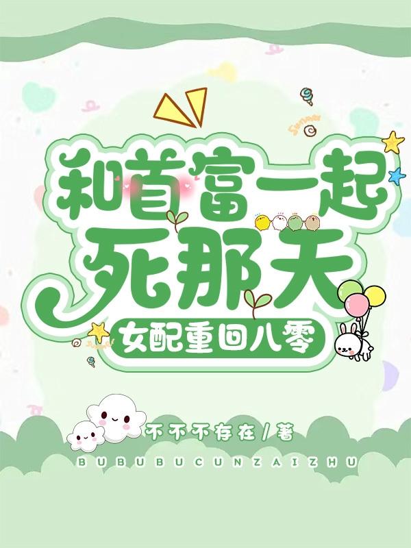 和首富一起死那天，女配重回八零