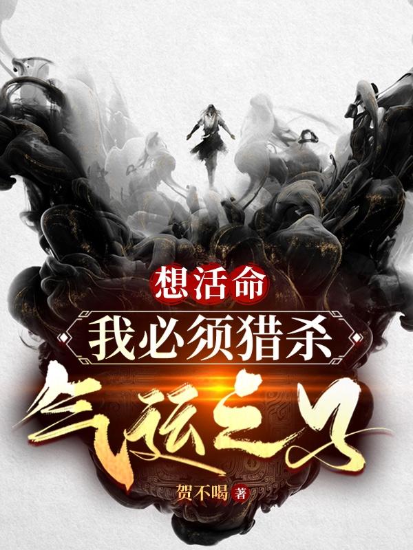 想活命，我必须猎杀气运之子