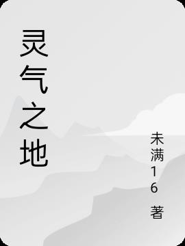 灵气之地(未满16) - 灵气之地全文在线阅读 - 灵气之地最新章节 - 润准网