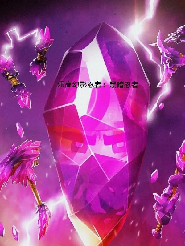 乐高幻影忍者：黑暗忍者