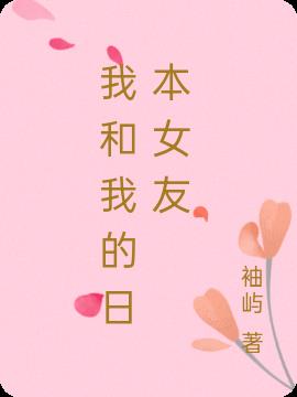 我和我的日本女友(袖屿) - 我和我的日本女友全文在线阅读 - 我和我的日本女友最新章节 - 润准网