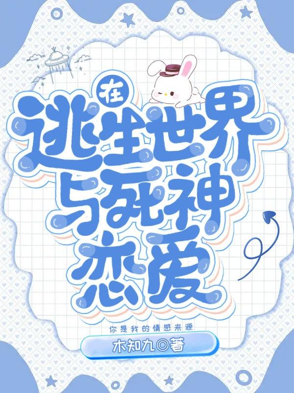 在逃生世界与死神恋爱