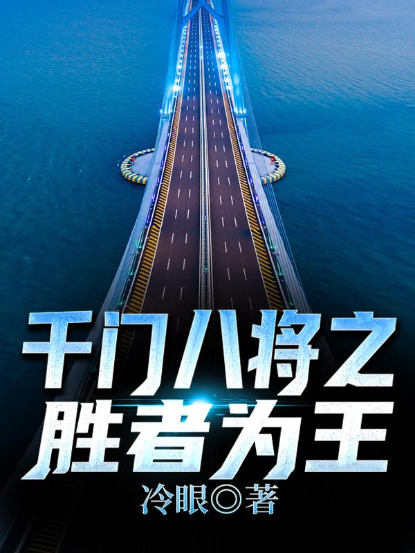 千门八将之胜者为王