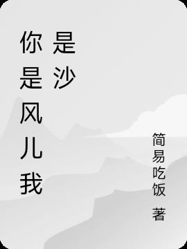 你是风儿我是沙