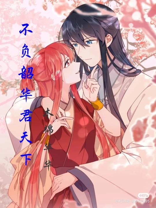 不负韶华君天下