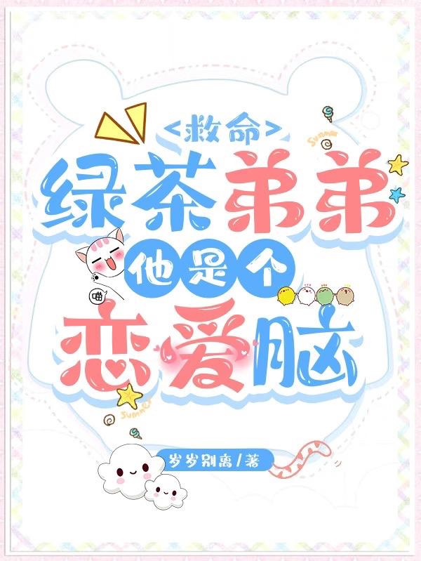 救命！绿茶弟弟他是个恋爱脑