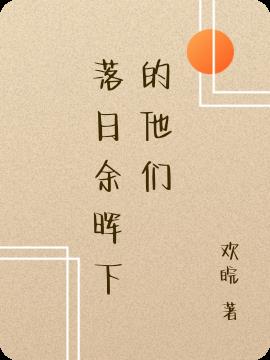 落日余晖下的他们