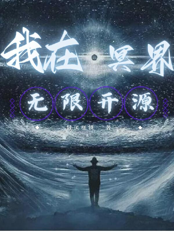 我在冥界无限开源
